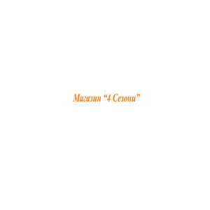 Магазин 4 Сезони