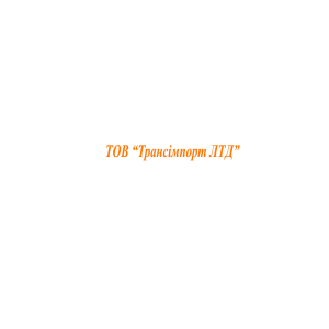 ТОВ-“Трансімпорт-ЛТД”